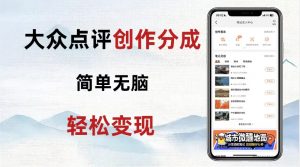 大众点评新玩法!零成本!新手也能每日轻松入袋300+!【揭秘】-52资源库