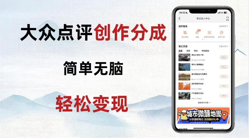 大众点评新玩法！零成本！新手也能每日轻松入袋300+！【揭秘】-52资源库