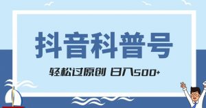抖音科普号项目,轻松过原创,官方流量扶持,涨粉快,日入500+【揭秘】-52资源库