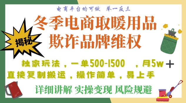 利用电商平台冬季销售取暖用品欺诈行为合理制裁店铺，单日入900+【仅揭秘】-52资源库