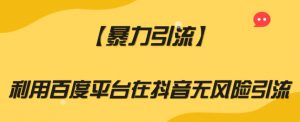 【暴力引流】利用百度平台在抖音无风险引流【揭秘】-52资源库