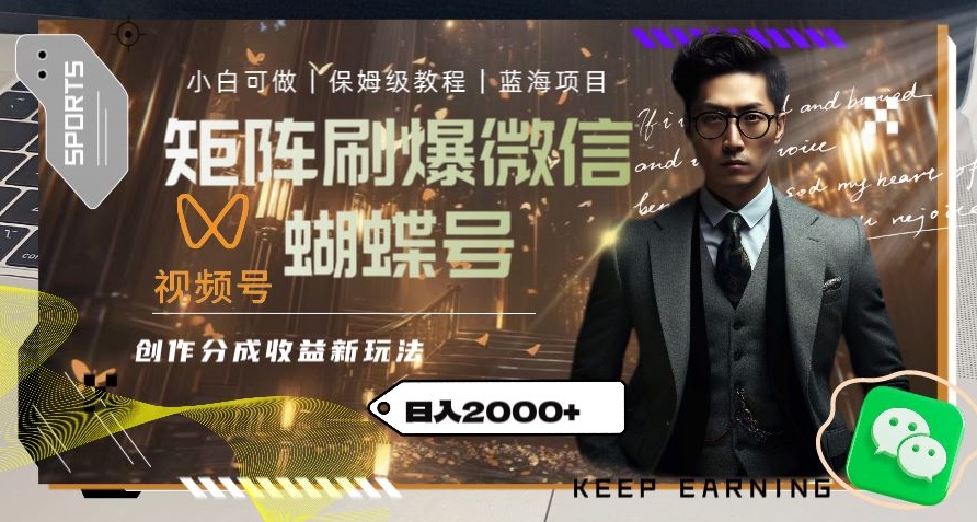 矩阵刷爆微信蝴蝶号创作者分成计划收益的新玩法，日入2000+【揭秘】-52资源库