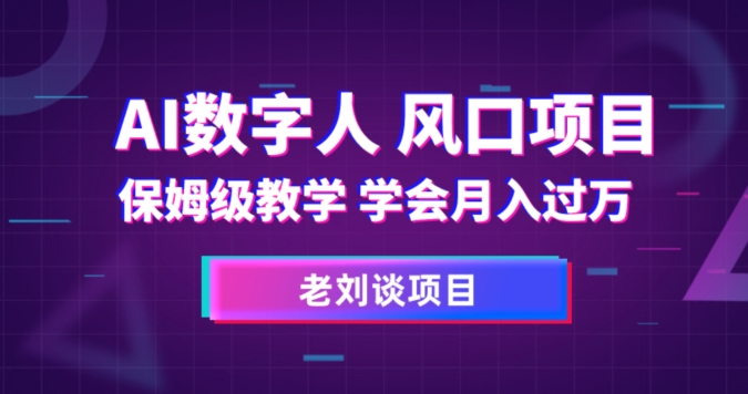 AI数字人保姆级教学，学会月入过万【揭秘】-52资源库