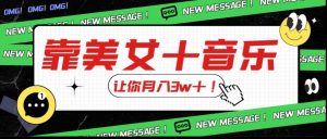 炸裂新玩法,靠美女+音乐让你月入3w+,操作简单新手小白都能做【揭秘】-52资源库