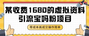 某收费1680的虚拟资料引流宝妈粉项目,零成本无脑操作,成交率非常高(教程+资料)【揭秘】-52资源库