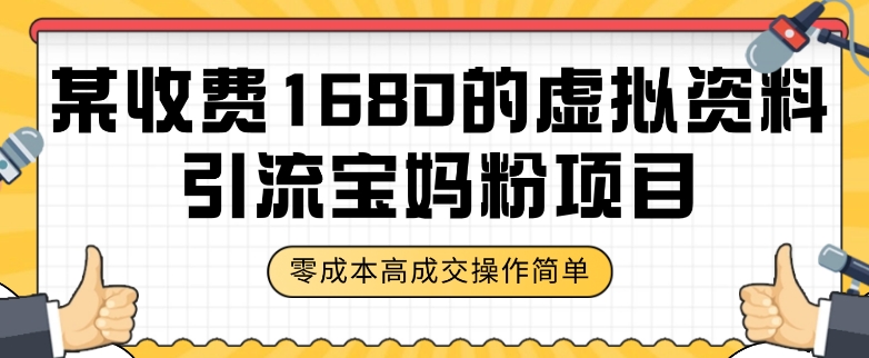 某收费1680的虚拟资料引流宝妈粉项目，零成本无脑操作，成交率非常高（教程+资料）【揭秘】-52资源库