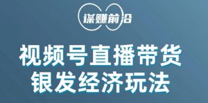 视频号带货,吸引中老年用户,单场直播销售几百单-52资源库