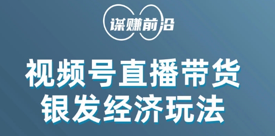 视频号带货，吸引中老年用户，单场直播销售几百单-52资源库