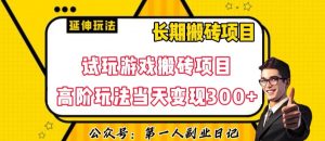 三端试玩游戏搬砖项目高阶玩法,当天变现300+,超详细课程超值干货教学【揭秘】-52资源库