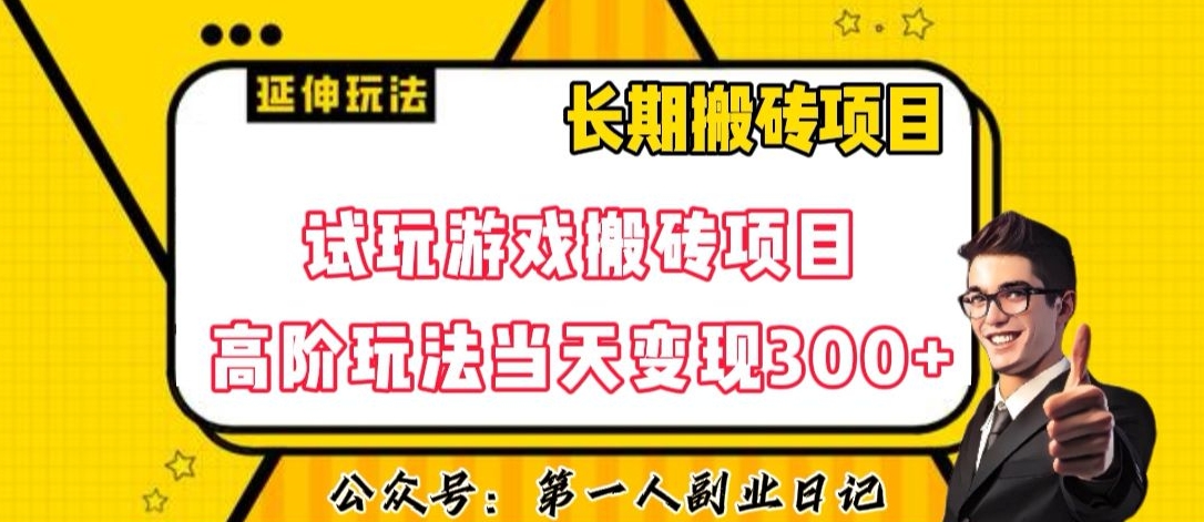 三端试玩游戏搬砖项目高阶玩法，当天变现300+，超详细课程超值干货教学【揭秘】-52资源库