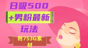 日吸500+男粉最新玩法,从作品制作到如何引流及后端变现,保姆级教程【揭秘】-52资源库
