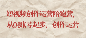 最新短视频影视混剪课程，含pr剪辑，视频修复、爆款案例教学、开通中视频收益等-52资源库