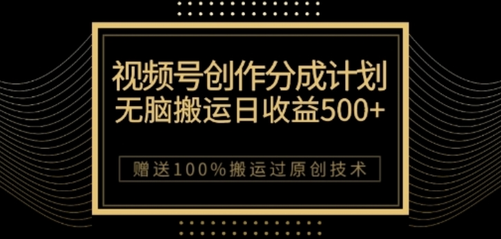 视频号分成计划与私域双重变现，纯搬运无技术，日入3~5位数【揭秘】-52资源库