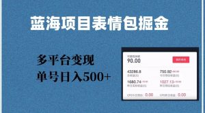 蓝海项目表情包爆款掘金,多平台变现,几分钟一个爆款表情包,单号日入500+【揭秘】-52资源库