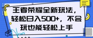 王者荣耀全新玩法,轻松日入500+,小白也能轻松上手【揭秘】-52资源库