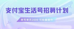 支付宝生活号作者招募计划,单号单月2600,可批量去做,工作室一人一个月轻松1w+【揭秘】-52资源库