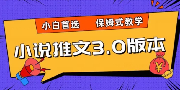 小说推文3.0玩法，日入两千+，保姆式教学，小白首选【揭秘】-52资源库