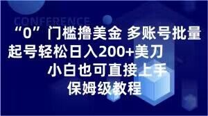 0门槛撸美金,多账号批量起号轻松日入200+美刀,小白也可直接上手,保姆级教程【揭秘】-52资源库