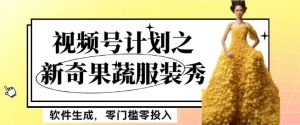 最新项目视频号计划之新奇果蔬服装秀,软件生成,零门槛零投入也可月入5000+【揭秘】-52资源库