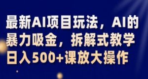 最新AI项目玩法,AI的暴力吸金,拆解式教学,日入500+课放大操作【揭秘】-52资源库