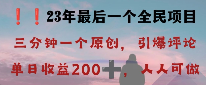 反向演绎详解，引爆评论区，每日稳稳收益200+，2023最后一个全民项目【揭秘】-52资源库