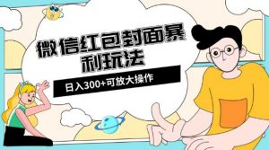 微信红包封面日入300+,全新全平台玩法【揭秘】-52资源库