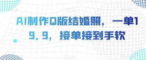 AI制作Q版结婚照,一单19.9,接单接到手软【揭秘】-52资源库