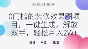 0门槛的装修效果图项目，一键生成，解放双手，轻松月入2W+【揭秘】-52资源库