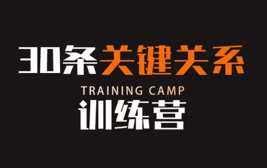 30条关键关系训练营，你关系最近的5个人决定你的财富水平-52资源库