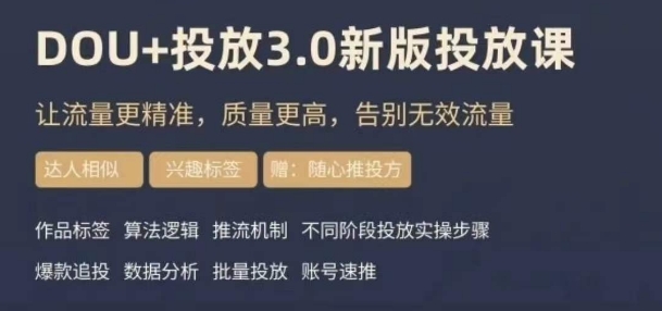 dou+豆荚投放实操课3.0新版，让流量更精准，质量更高，告别无效流量-52资源库