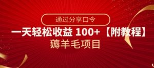 薅羊毛项目,靠分享口令,一天轻松收益100+【附教程】【揭秘】-52资源库