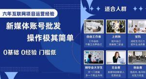新媒体账号批发,操作极其简单,0基础0经验门槛低【揭秘】-52资源库