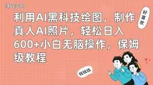 利用AI黑科技绘图，制作真人AI照片，轻松日入600+小白无脑操作，保姆级教程【揭秘】-52资源库
