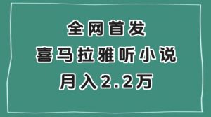 全网首发,喜马拉雅挂机听小说月入2万+【揭秘】-52资源库