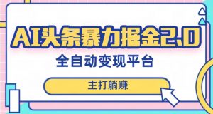 最新头条AI全自动提款机项目,独家蓝海,简单复制粘贴,月入5000+轻松实现(可批量矩阵)【揭秘】-52资源库