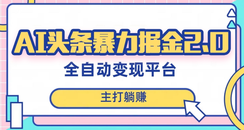 最新头条AI全自动提款机项目，独家蓝海，简单复制粘贴，月入5000＋轻松实现(可批量矩阵)【揭秘】-52资源库