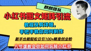 2023年最强小红书图文矩阵玩法,新手小白也能轻松日引100+精准创业粉,纯实操教学,不容错过!-52资源库