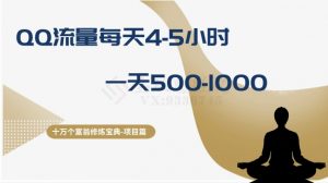 十万个富翁修炼宝典之1.QQ流量每天4-5小时,一天500-1000-52资源库