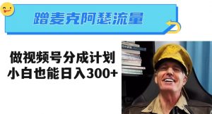 蹭麦克阿瑟热点,做视频号分成计划,小白三分钟一条日入300+【揭秘】-52资源库