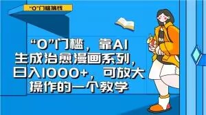 “0”门槛，靠AI生成治愈漫画系列，日入1000+，可放大操作的一个教学-52资源库