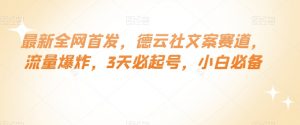 最新全网首发,德云社文案赛道,流量爆炸,3天必起号,小白必备【揭秘】-52资源库