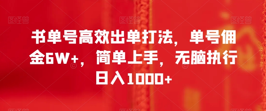 书单号高效出单打法，单号佣金6W+，简单上手，无脑执行日入1000+【揭秘】-52资源库