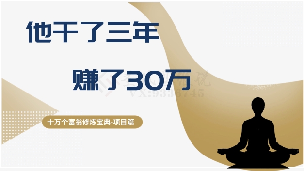 十万个富翁修炼宝典之2.他干了3年，赚了30万-52资源库