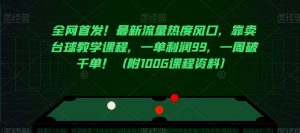 全网首发!最新流量热度风口,靠卖台球教学课程,一单利润99,一周破千单!(附100G课程资料)-52资源库