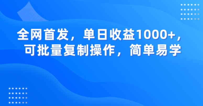 全网首发，单日收益1000+，可批量复制操作，简单易学【揭秘】-52资源库
