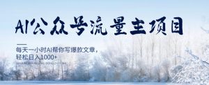 AI公众号流量主项目,每天1小时AI帮你写爆款文章,轻松日入1000+【揭秘】-52资源库