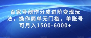 百家号创作分成进阶变现玩法,操作简单无门槛,单账号可月入1500-6000+【揭秘】-52资源库