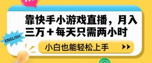 靠快手小游戏直播,月入三万+每天只需两小时,小白也能轻松上手【揭秘】-52资源库
