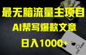 AI流量主掘金月入1万+项目实操大揭秘!全新教程助你零基础也能赚大钱-52资源库