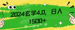 零基础小白也能掌握的玄学掘金秘籍,每日轻松赚取1500元!附带详细教学和引流技巧,快速入门【揭秘】-52资源库